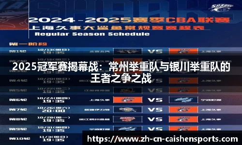 2025冠军赛揭幕战：常州举重队与银川举重队的王者之争之战